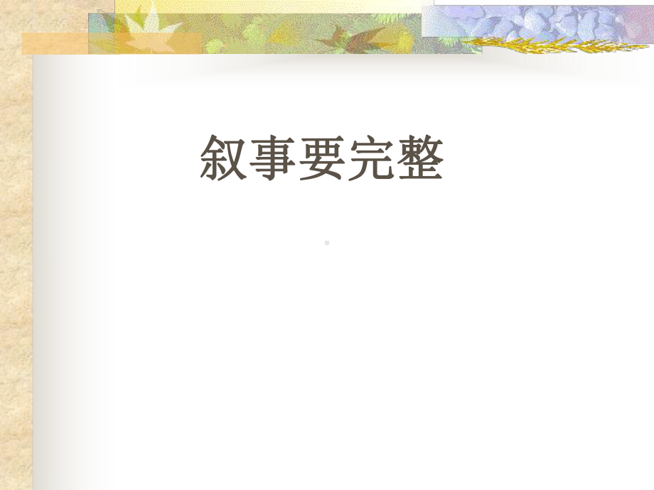 叙事要完整作文指导课件.ppt_第1页