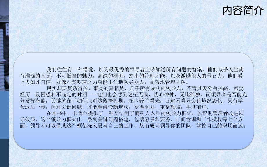 哈佛商学院最受欢迎的领导课(35张)课件.ppt_第2页