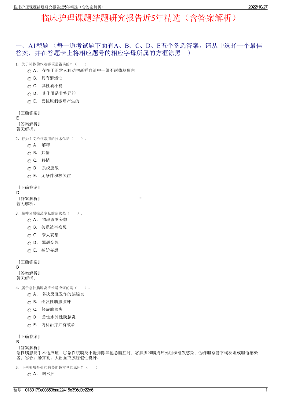 临床护理课题结题研究报告近5年精选（含答案解析）.pdf_第1页