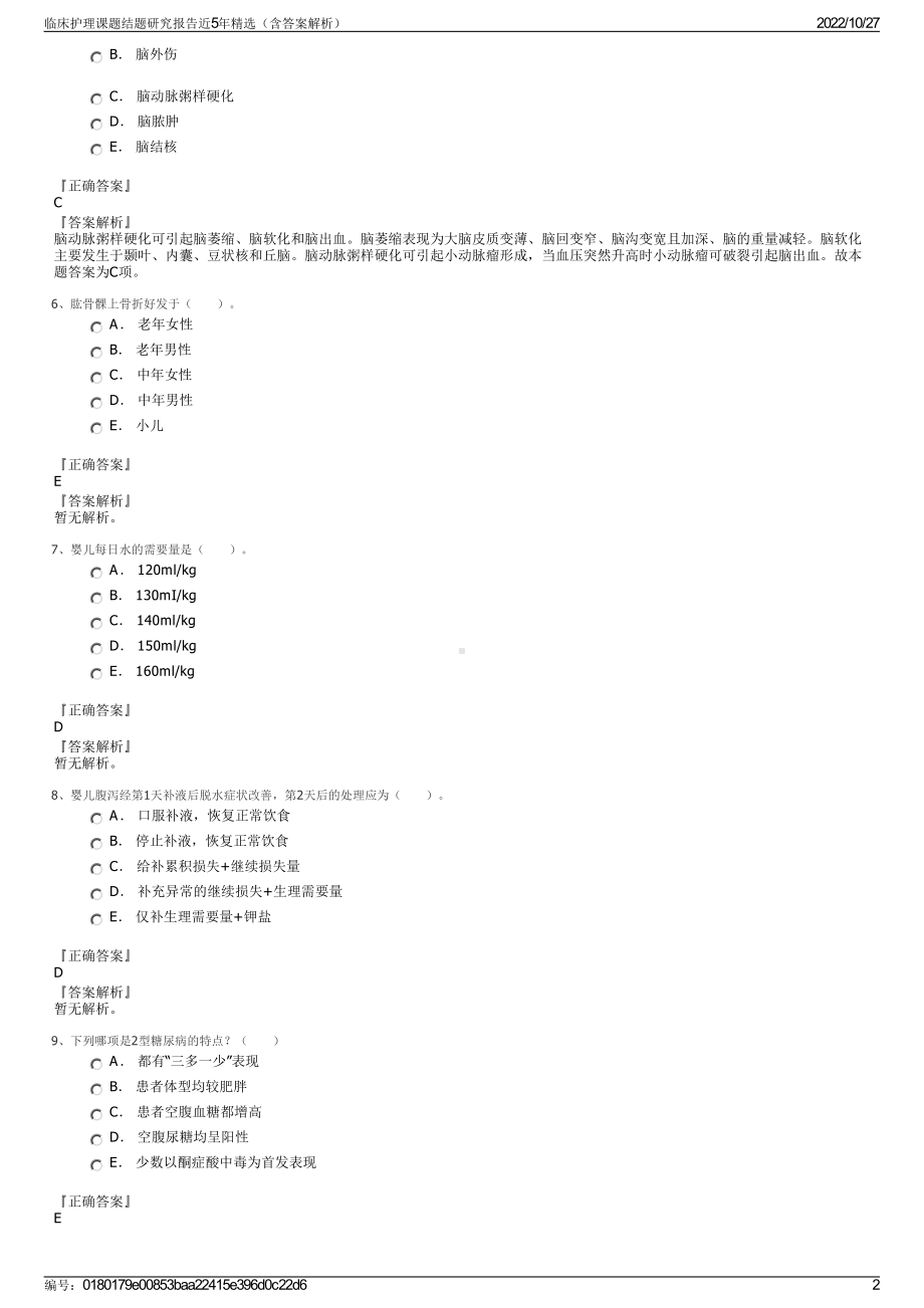 临床护理课题结题研究报告近5年精选（含答案解析）.pdf_第2页