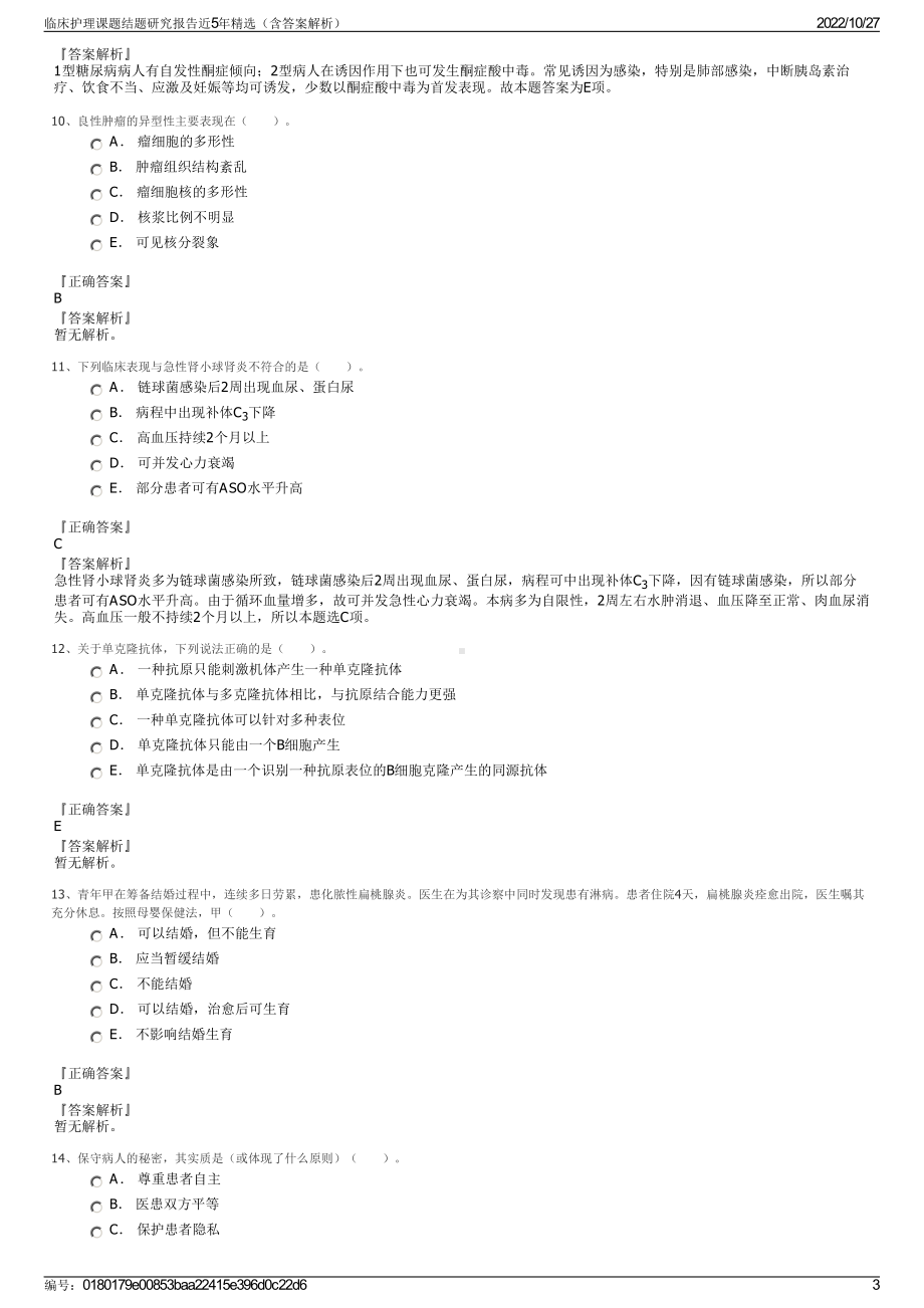 临床护理课题结题研究报告近5年精选（含答案解析）.pdf_第3页