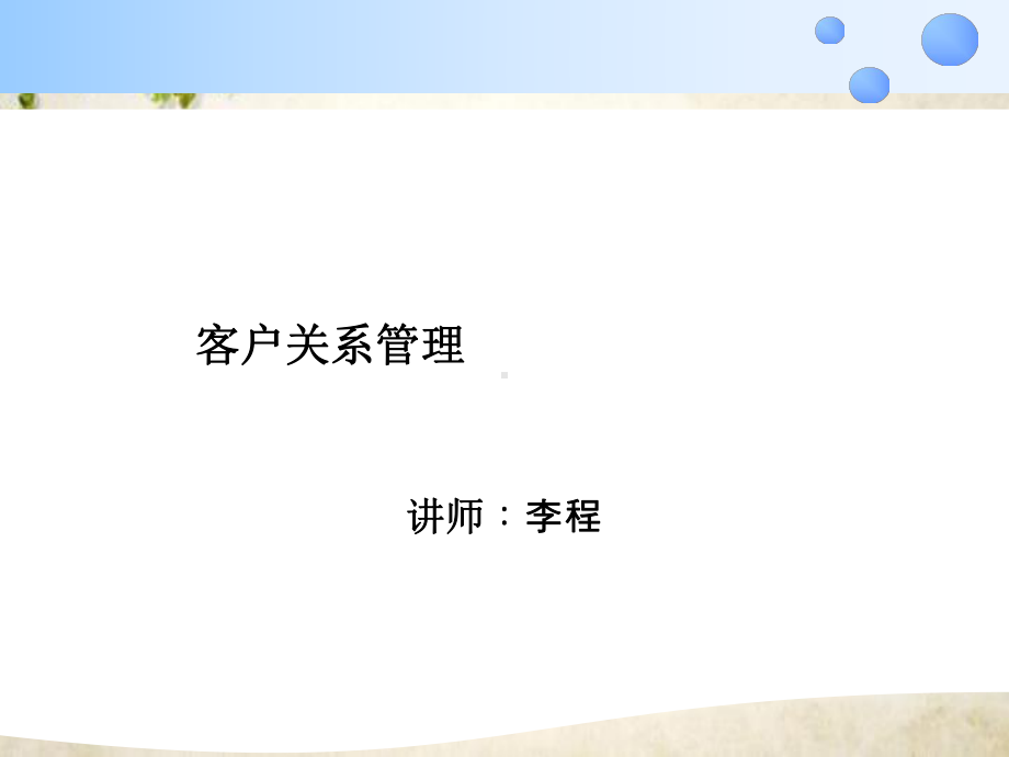 客户关系管理基础知识培训-(-47张)课件.ppt_第1页