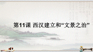 初中历史人教部编版西汉建立和“文景之治”讲练课件1.pptx