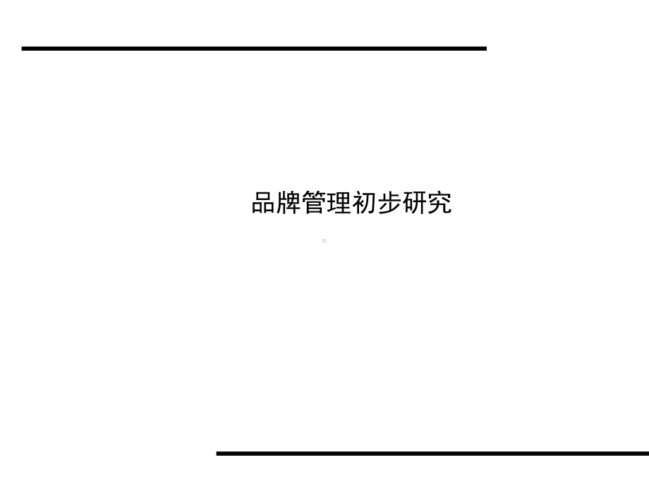 品牌管理(-24张)课件.ppt_第1页