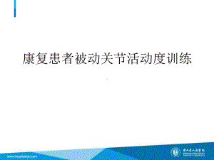 康复患者被动关节活动度训练培训课程课件.ppt