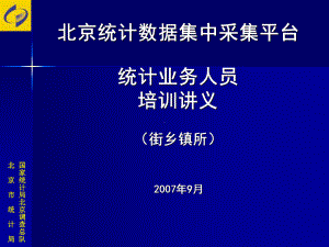 国家统计局北京调查总队课件.ppt