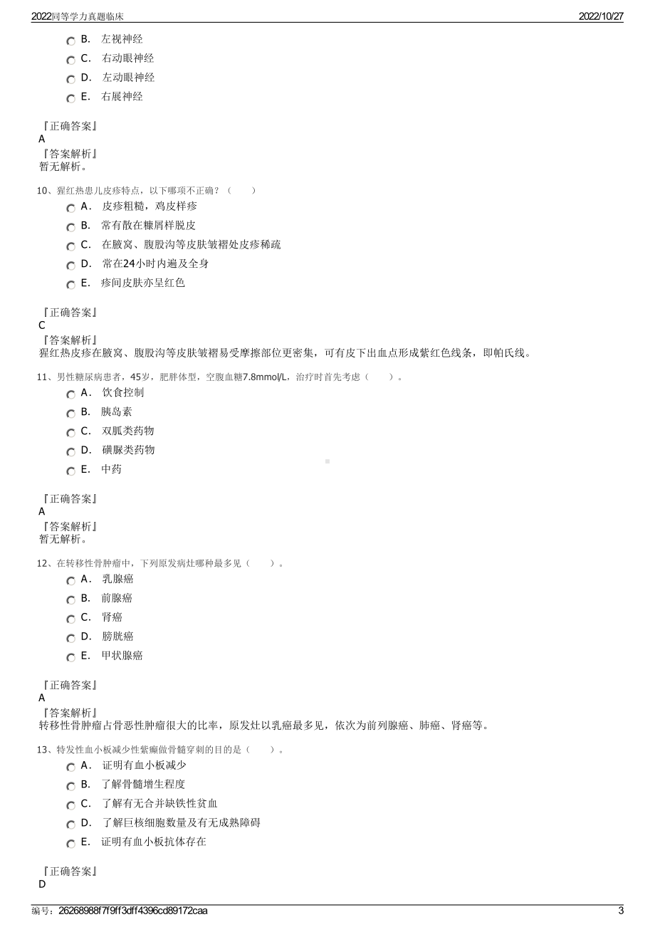 2022同等学力真题临床.pdf_第3页