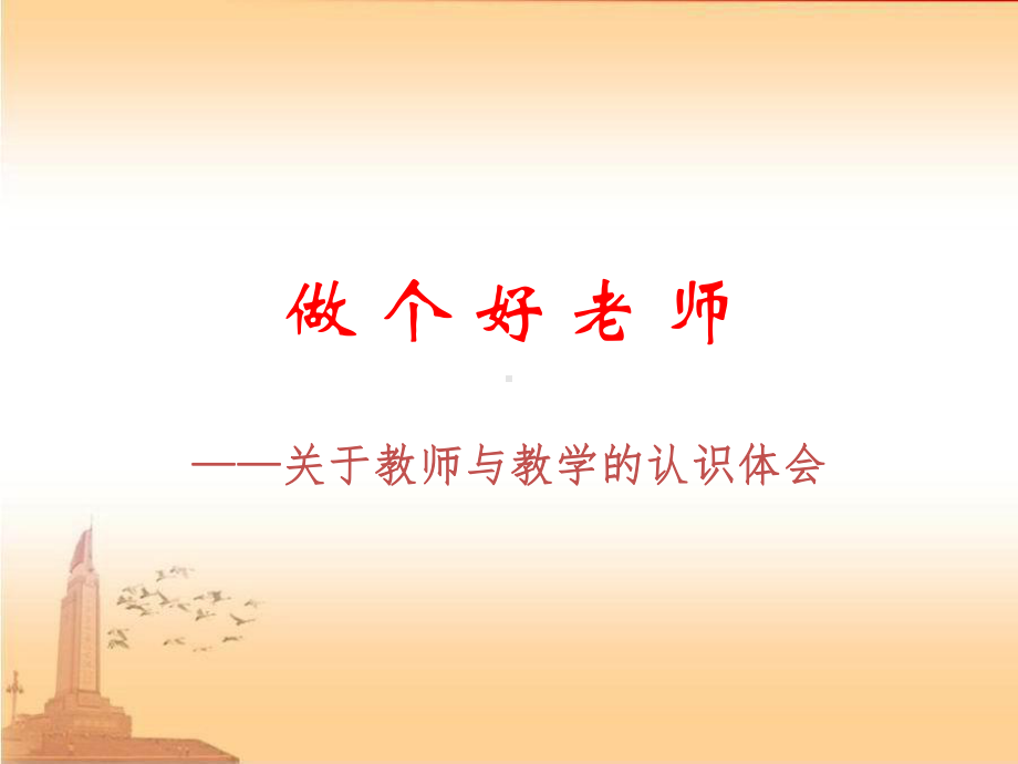 做个好老师课件.ppt_第1页