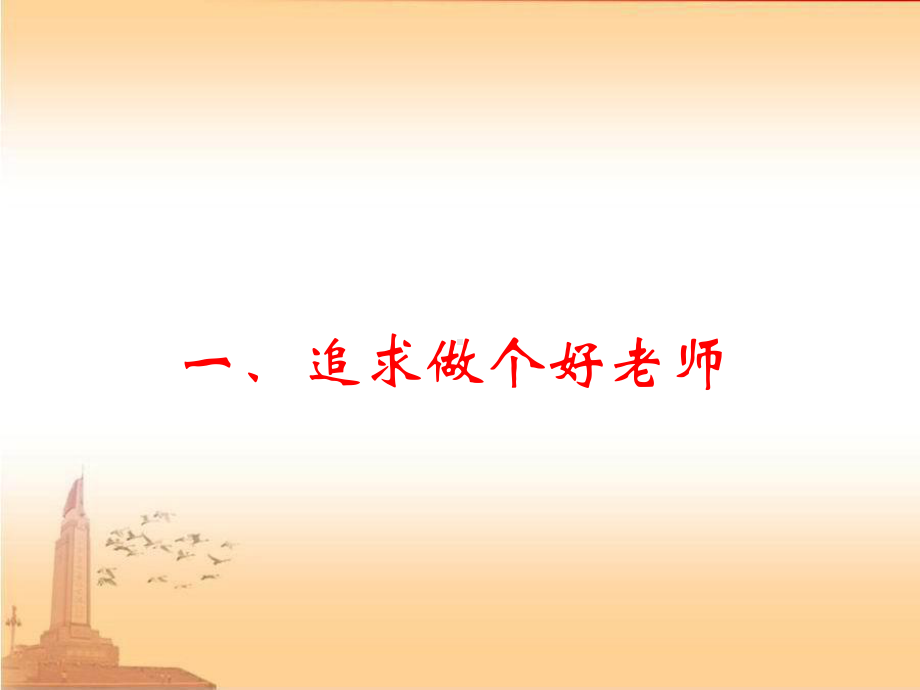 做个好老师课件.ppt_第2页