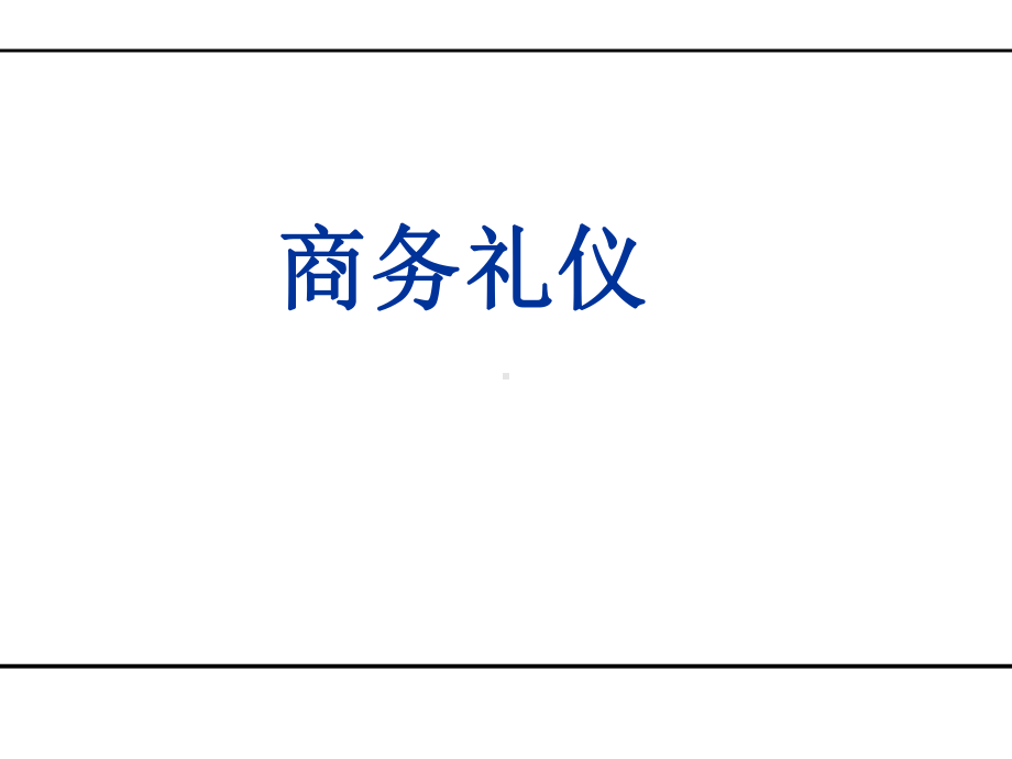 公司商务礼仪(85张)课件.ppt_第1页