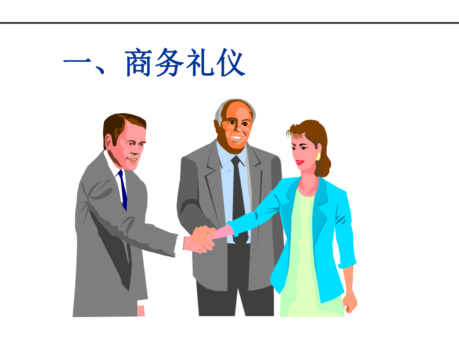 公司商务礼仪(85张)课件.ppt_第3页