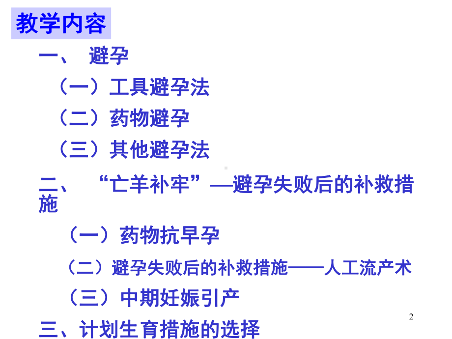 常见避孕法及避孕原理解析课件.ppt_第2页