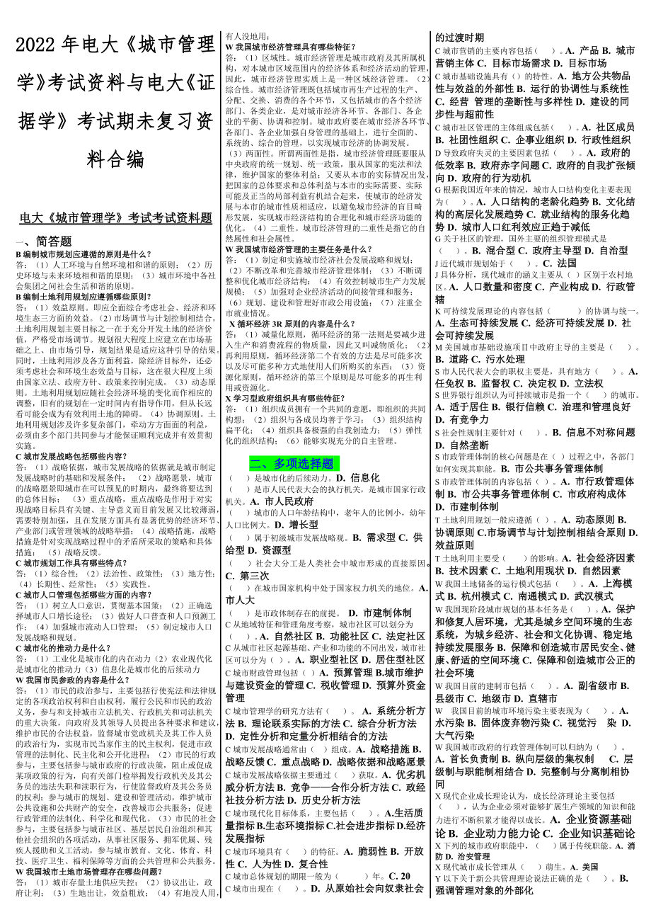 2022年电大《城市管理学》考试资料与电大《证据学》考试期未复习资料合编.docx_第1页