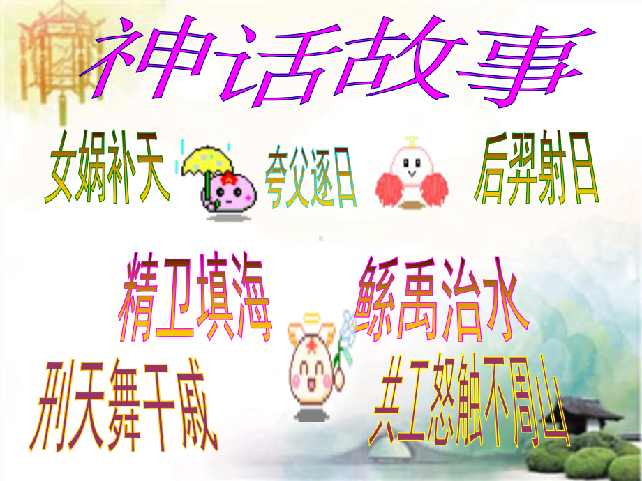 女娲补天-公开课一等奖课件.ppt_第3页