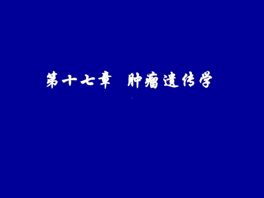 医学遗传学-16-肿瘤遗传学54张课件.ppt_第2页