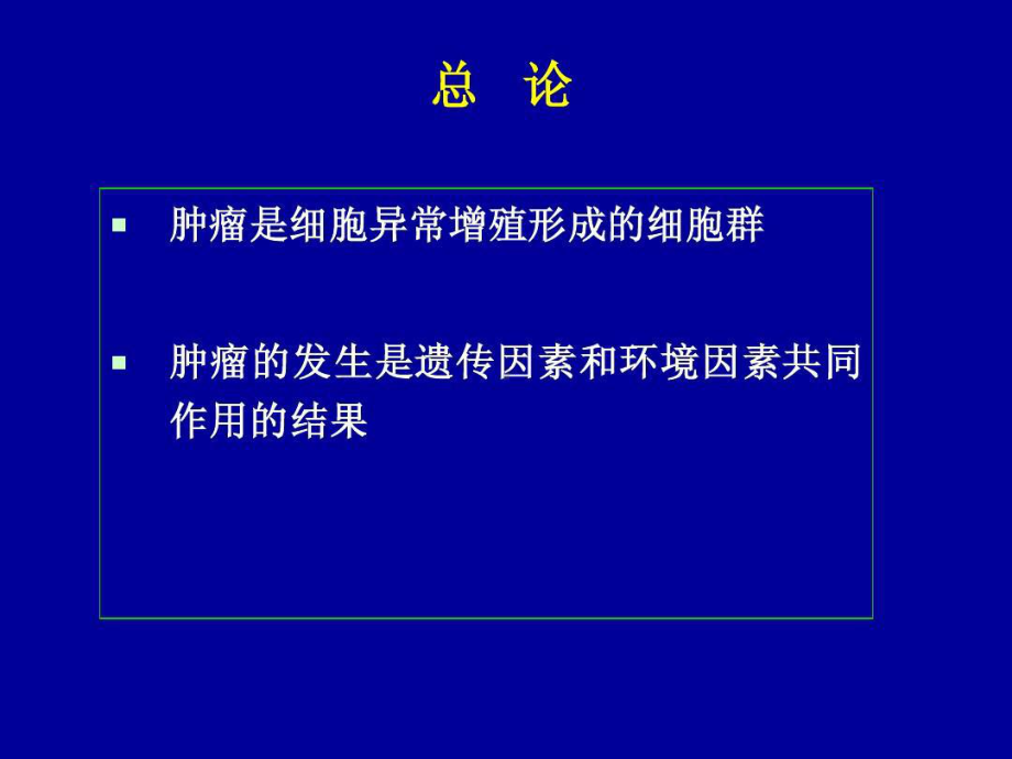 医学遗传学-16-肿瘤遗传学54张课件.ppt_第3页