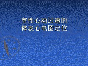 室性心动过速的体表心电图定位-课件.ppt