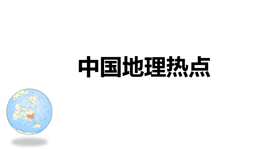 广东省中考中国时事热点课件.ppt_第1页