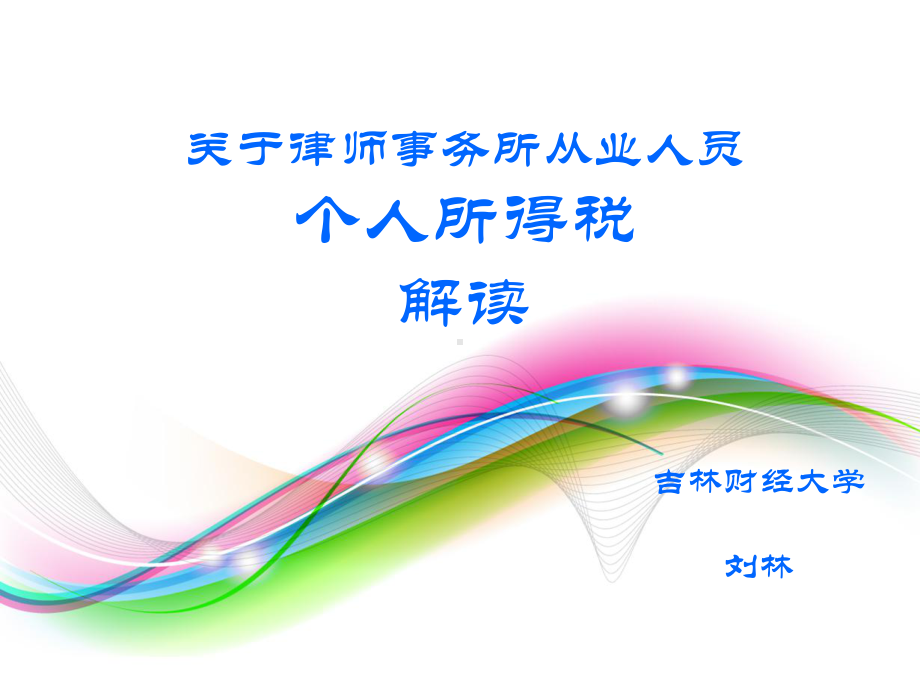 律师事务所从业人员个人所得税37张课件.ppt_第1页