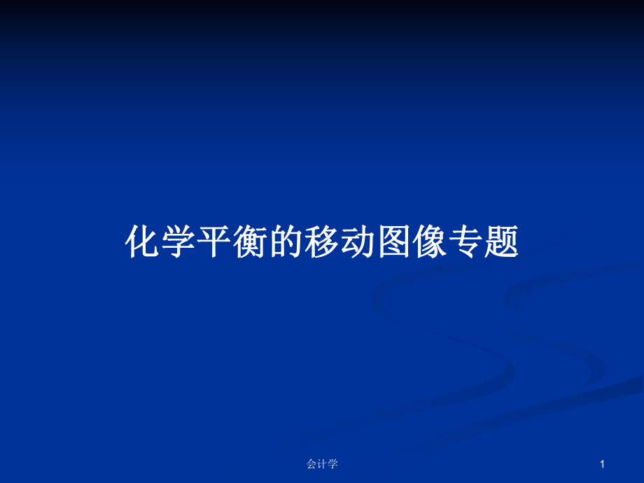 化学平衡的移动图像专题学习教案课件.pptx_第1页