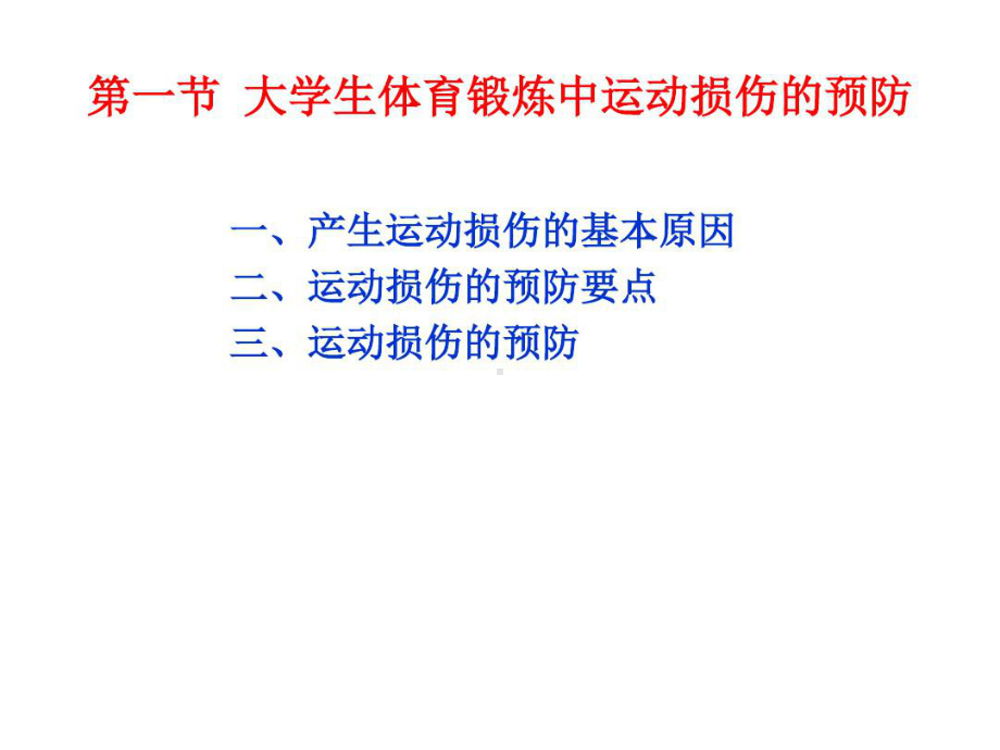 大学体育理论运动损伤的预防和处理22张课件.ppt_第3页