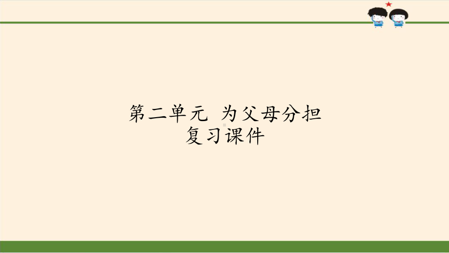 四级上册道德与法治课件-为父母分担-复习课件-人教部编版2.pptx_第1页