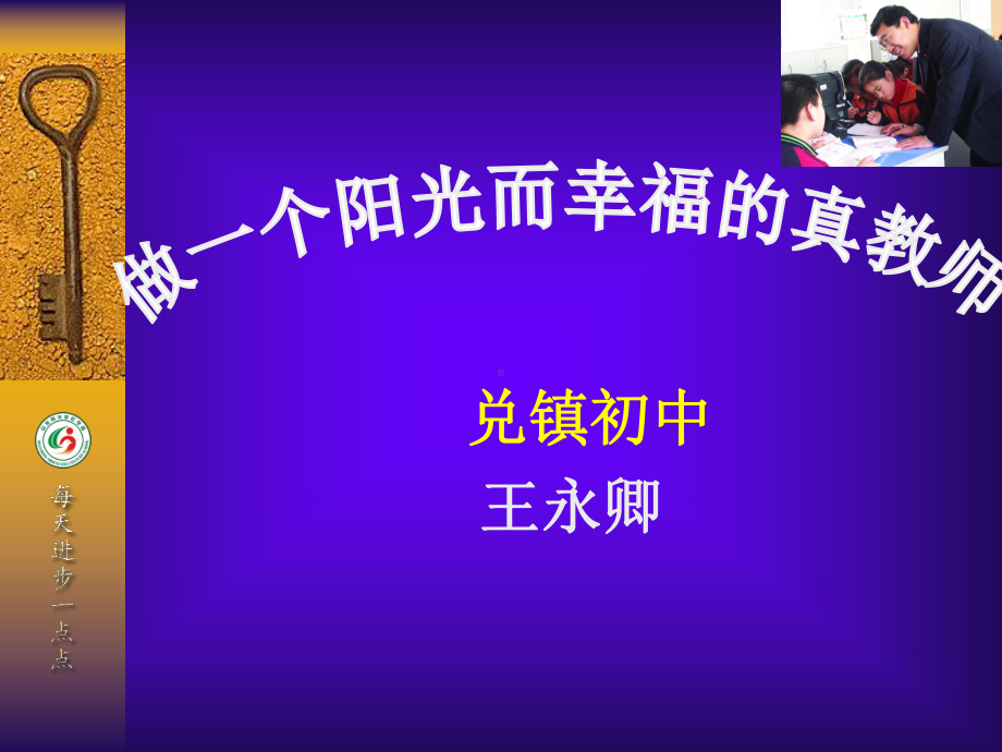 做一个阳光而幸福的真教师课件.ppt_第1页