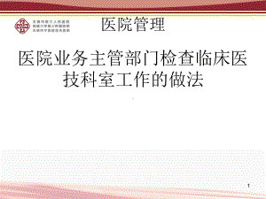 医院业务主管部门检查临床医技科室工作的做法课件.ppt