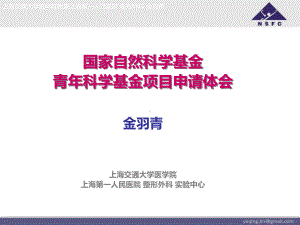 国家自然科学基金青年科学基金申请体会课件.ppt