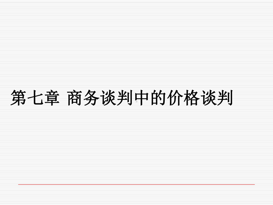 商务谈判中的价格谈判案例课件(-45张).ppt_第1页