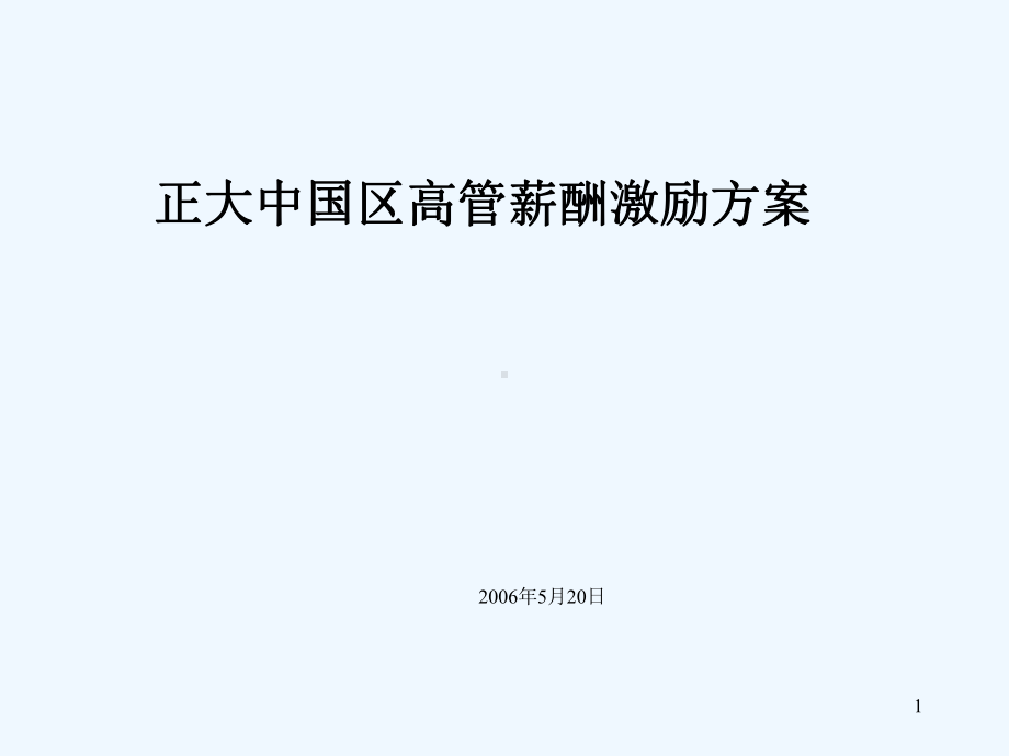 公司高管薪酬激励方案.ppt_第1页