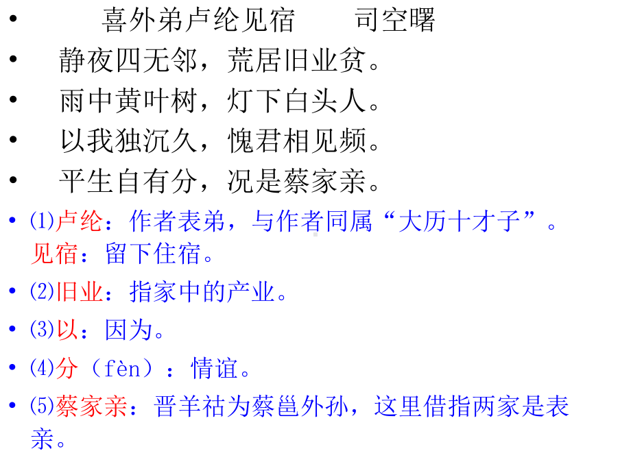 喜外弟卢纶见宿课件.ppt_第2页