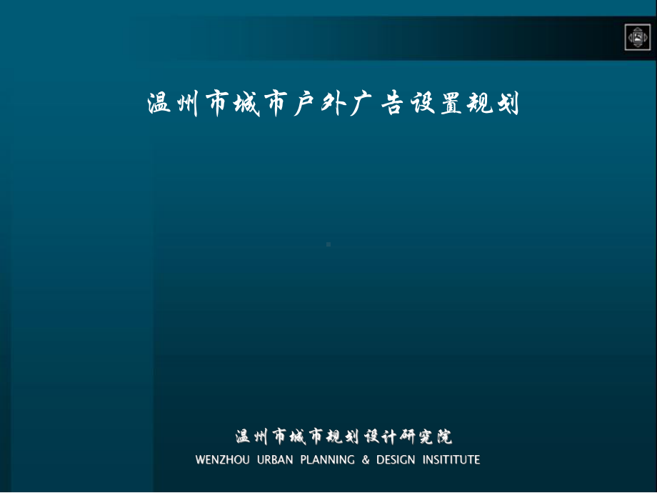 城市户外广告设置规划课件.ppt_第1页