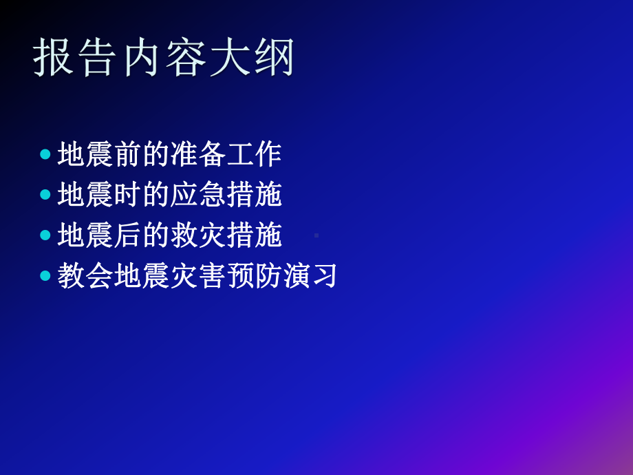 地震灾害预防措施课件.ppt_第2页