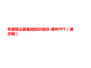 布袋除尘器基讲义础知识培训-课件(演示稿).ppt