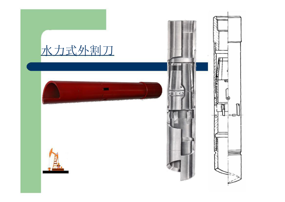 修井打捞工具2课件.ppt_第1页