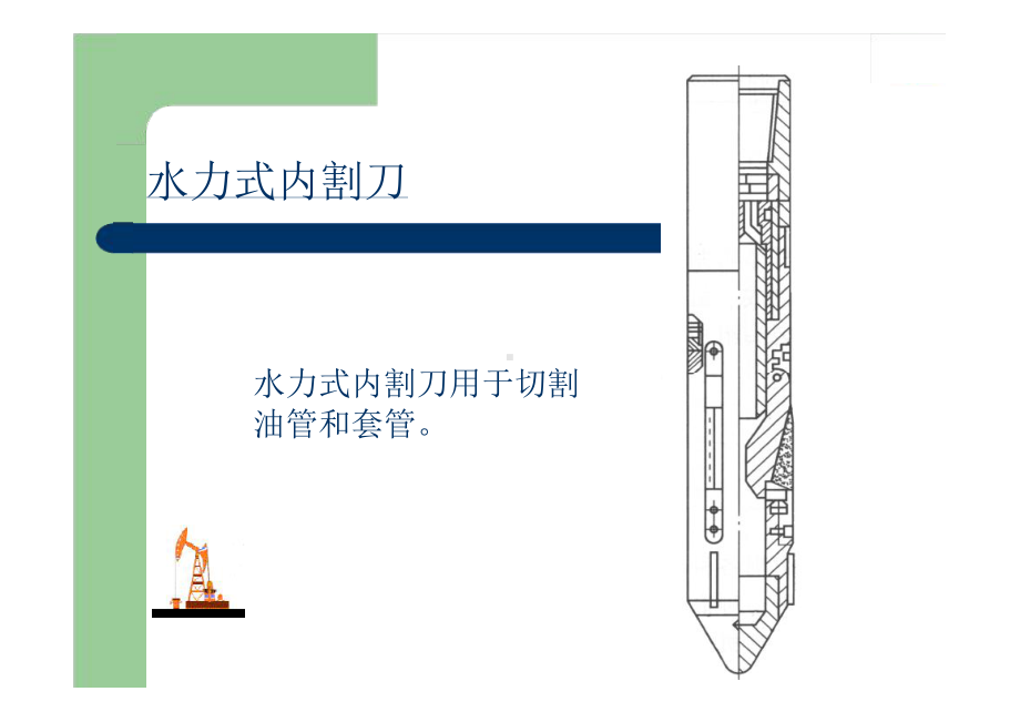 修井打捞工具2课件.ppt_第2页