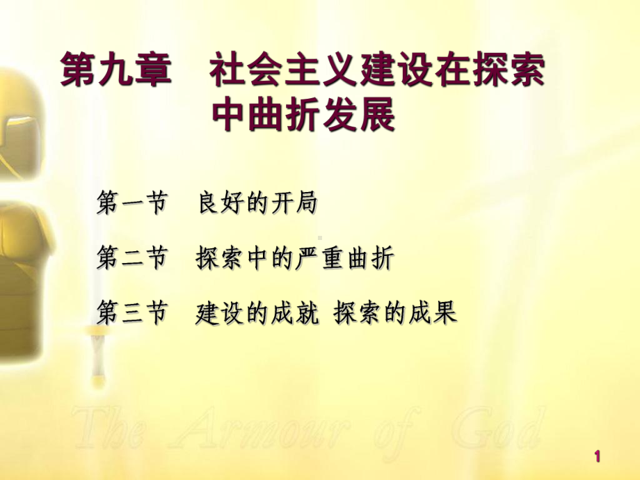 大学近现代史第九章-社会主义建设在探索中曲折前进2课件.ppt_第1页