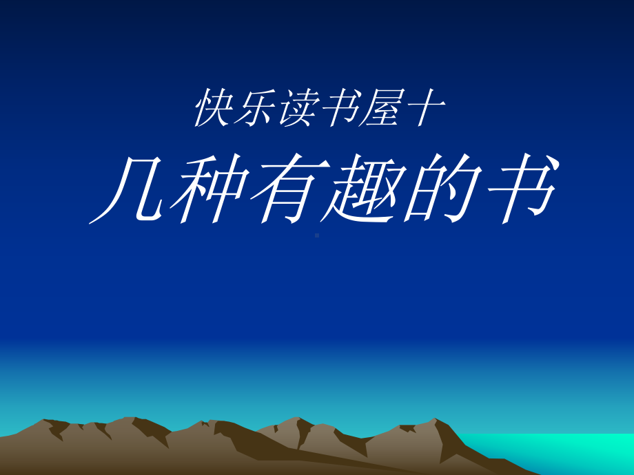 几种有趣的书课件.ppt_第1页