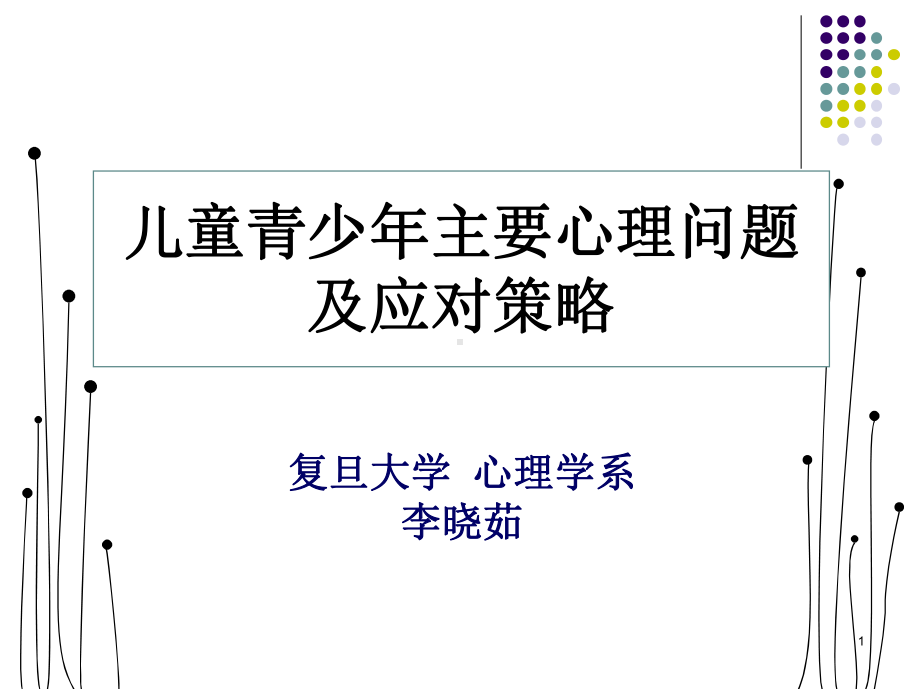 儿童青少年主要心理问题及应对策略课件.ppt_第1页