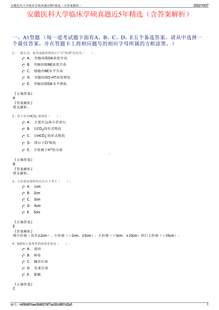 安徽医科大学临床学硕真题近5年精选（含答案解析）.pdf_第1页