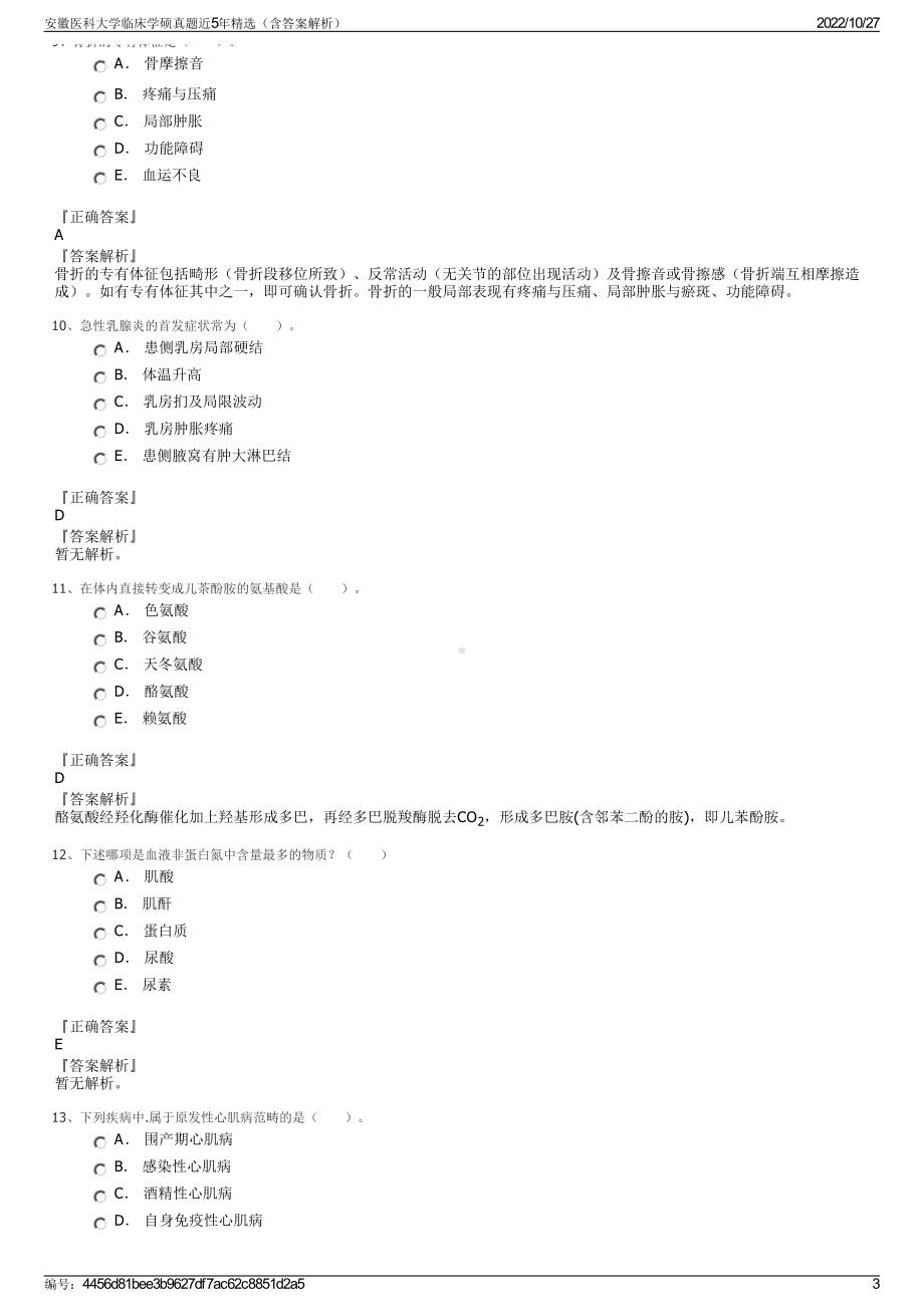 安徽医科大学临床学硕真题近5年精选（含答案解析）.pdf_第3页