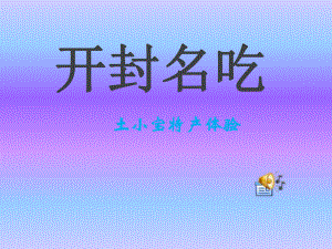 开封名小吃-精选教育课件.ppt