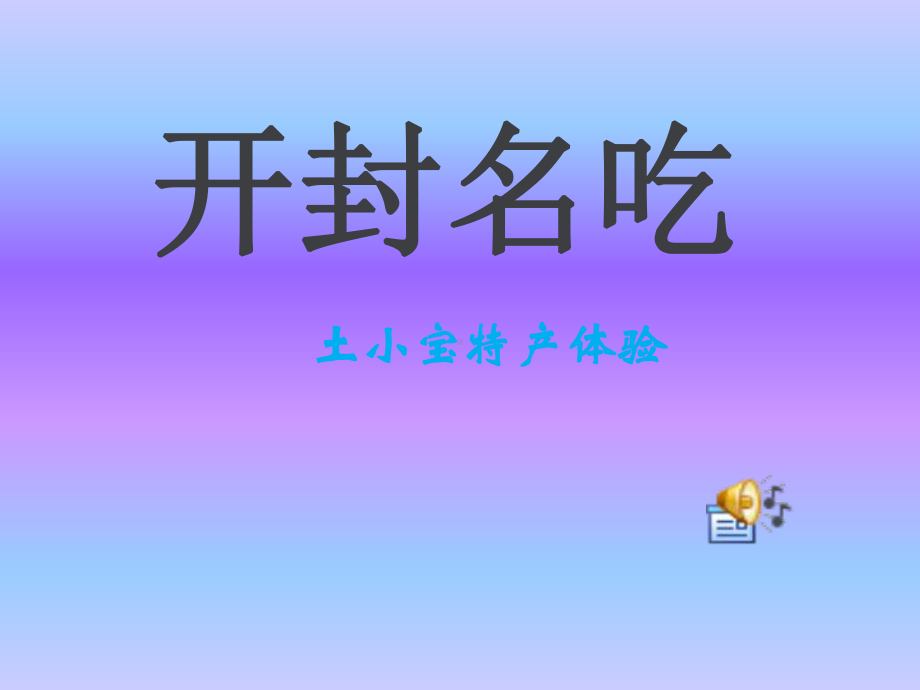 开封名小吃-精选教育课件.ppt_第1页