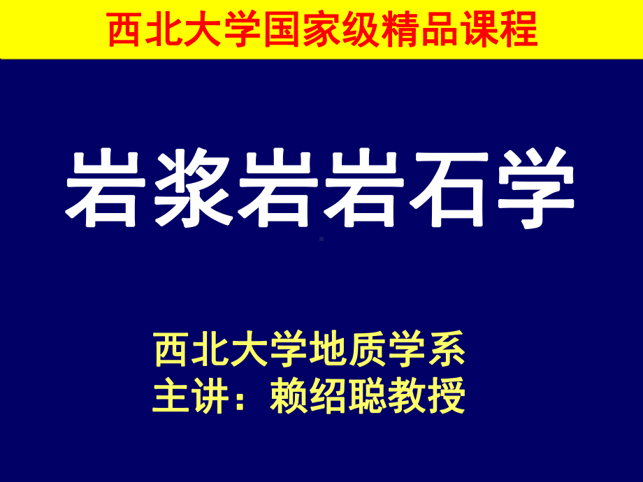 岩浆岩岩石学-第11章岩浆矿物的结晶作用-国家级课程-课件.ppt_第1页