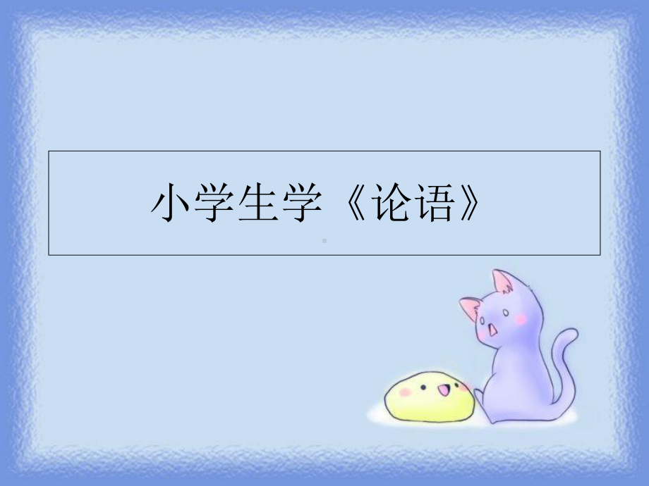 小学生学《论语》课件.ppt_第1页