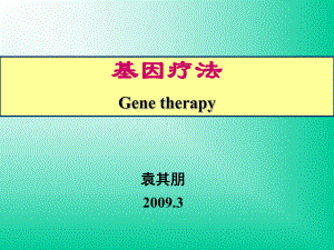 基因疗法模板课件.ppt