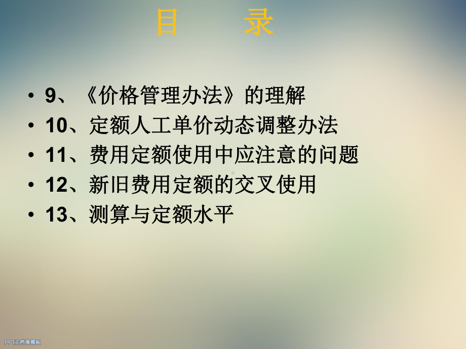 建筑安装工程费用定额课件.ppt_第3页