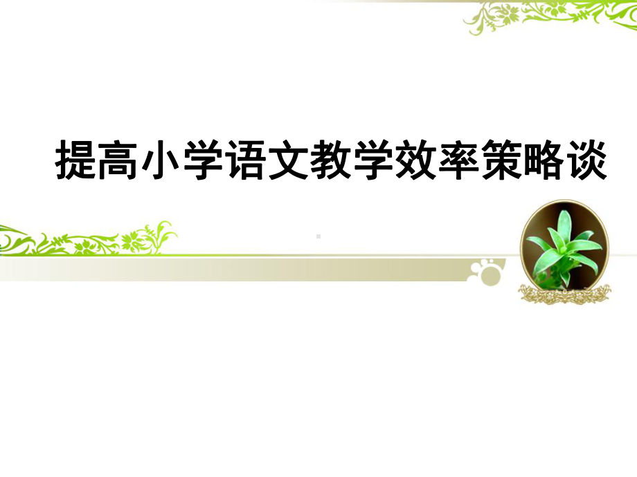 小学语文课件--提高小学语文教学效率策略谈(共57张)-全国通用.ppt_第1页