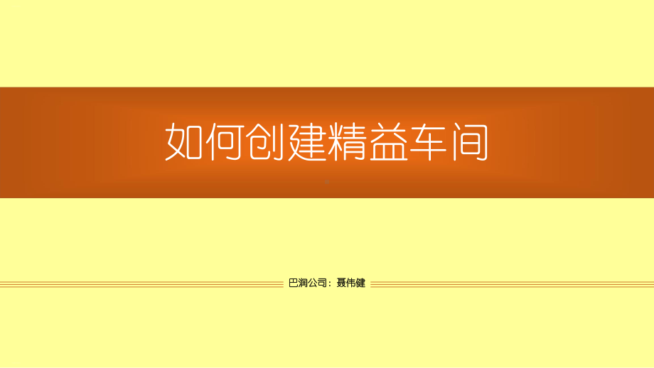 如何创建精益车间培训课程课件.ppt_第1页